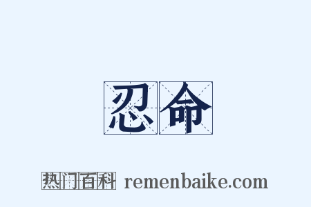 忍命是什么意思的图片